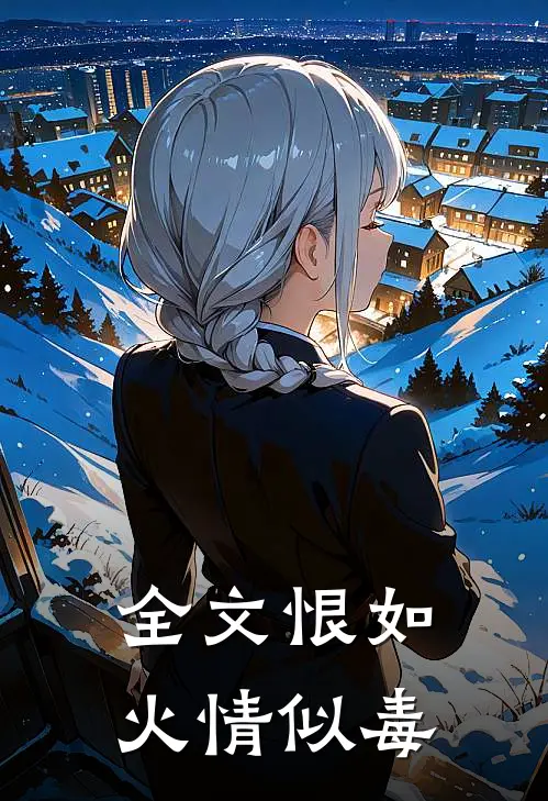 全文恨如火情似毒