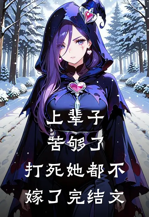 上辈子苦够了,打死她都不嫁了完结文章