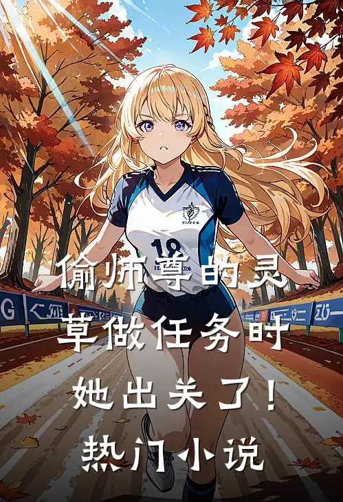 偷师尊的灵草做任务时，她出关了！热门小说