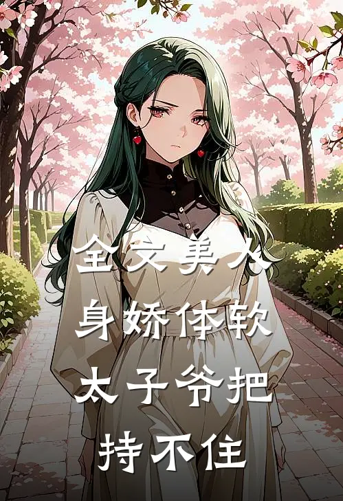 全文美人身娇体软，太子爷把持不住