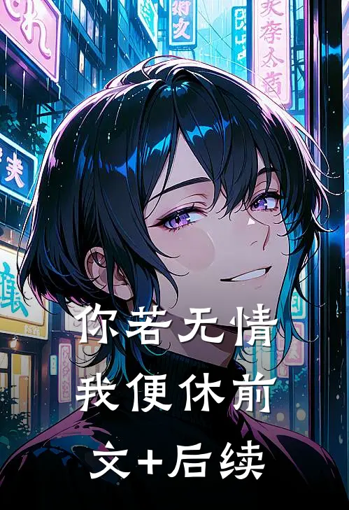 你若无情我便休前文+后续