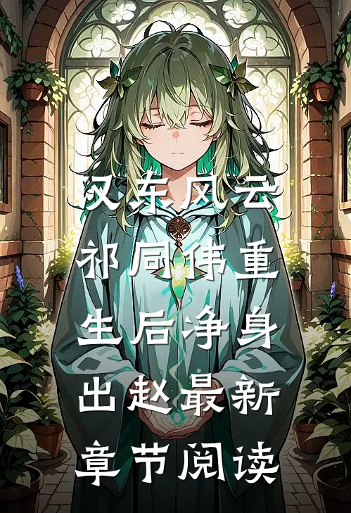 汉东风云:祁同伟重生后净身出赵最新章节阅读
