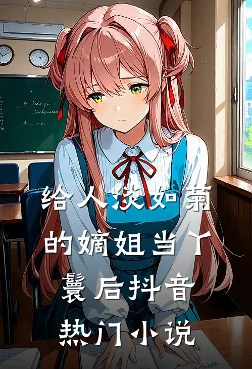 给人淡如菊的嫡姐当丫鬟后抖音热门小说