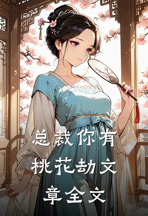 总裁你有桃花劫文章全文