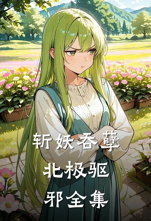 斩妖吞孽，北极驱邪 全集