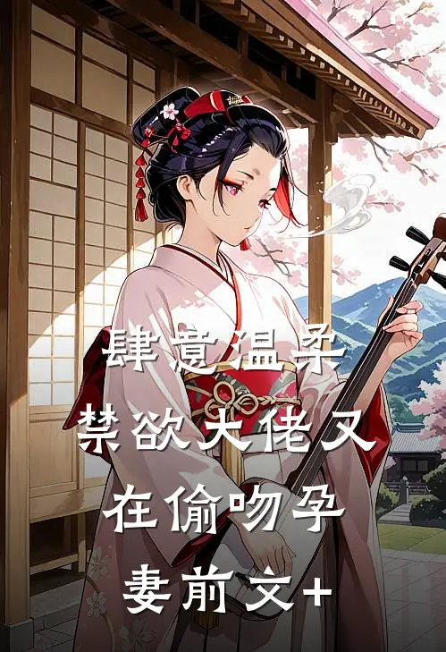肆意温柔，禁欲大佬又在偷吻孕妻前文+