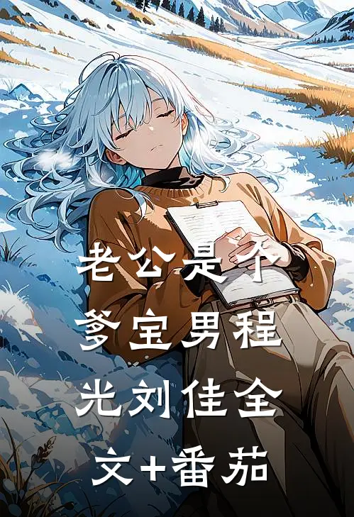 老公是个爹宝男程光刘佳全文+番茄