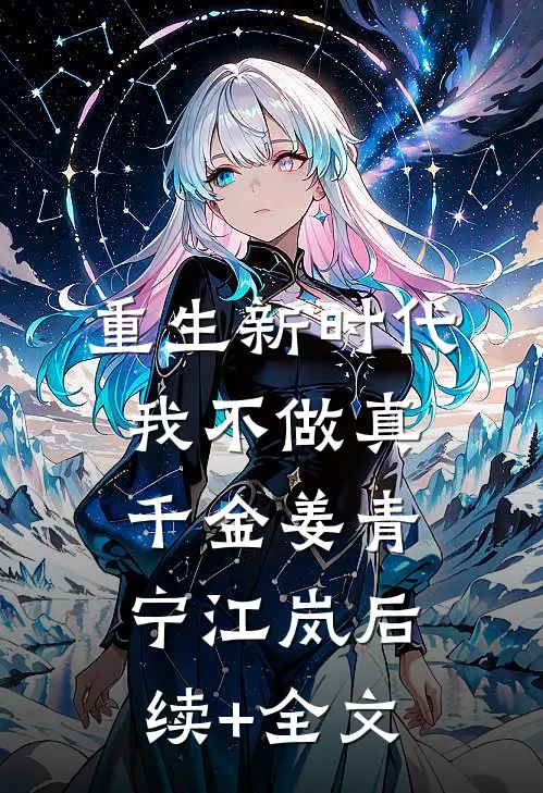 重生新时代，我不做真千金姜青宁江岚后续+全文