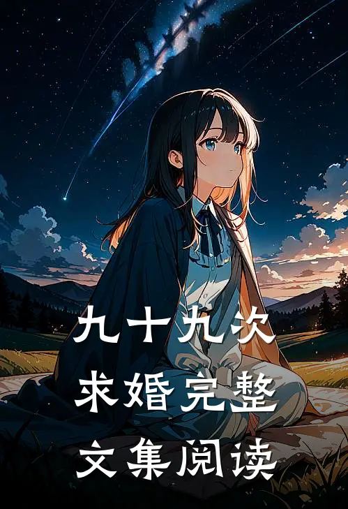 九十九次求婚完整文集阅读