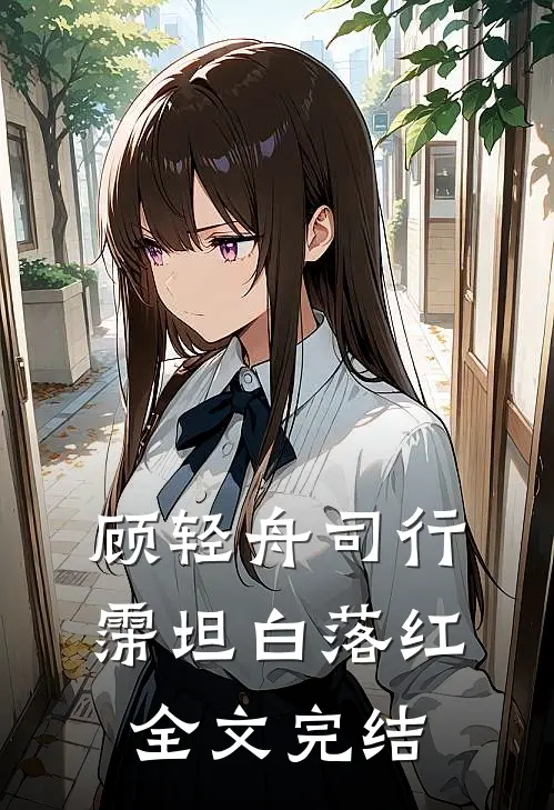 顾轻舟司行霈坦白落红全文完结