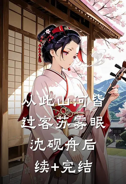 从此山河皆过客苏雾眠沈砚舟后续+完结