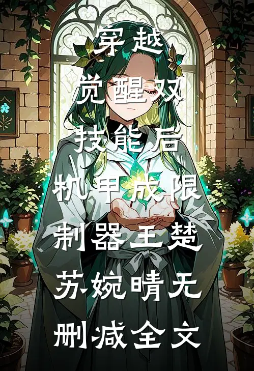 穿越：觉醒双技能后，机甲成限制器王楚苏婉晴无删减全文
