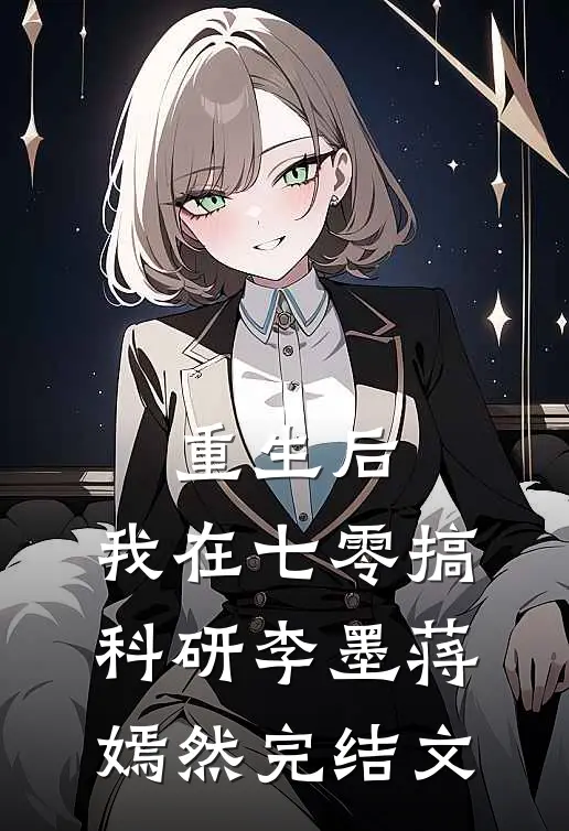重生后，我在七零搞科研李墨蒋嫣然完结文