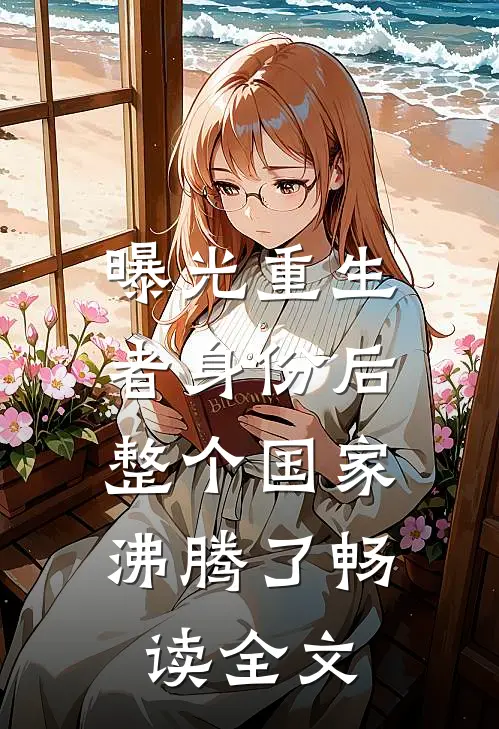 曝光重生者身份后，整个国家沸腾了畅读全文
