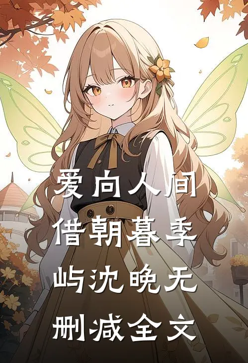 爱向人间借朝暮季屿沈晚无删减全文