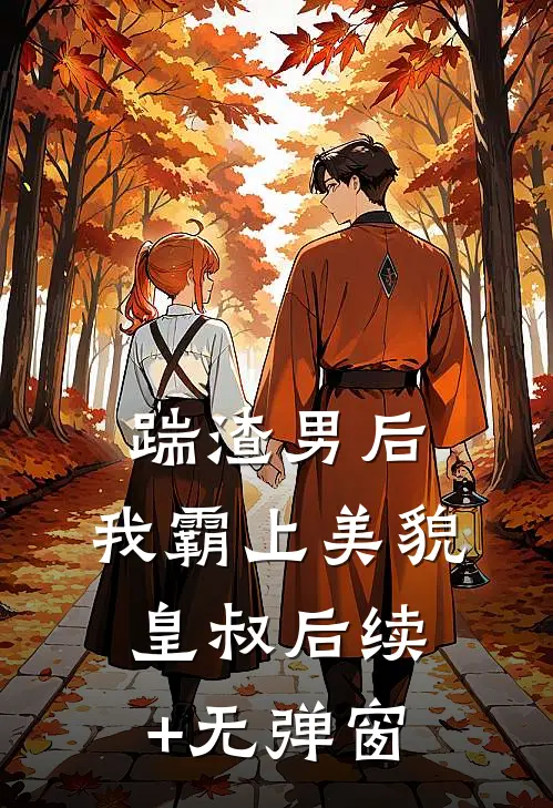 踹渣男后，我霸上美貌皇叔后续+无弹窗