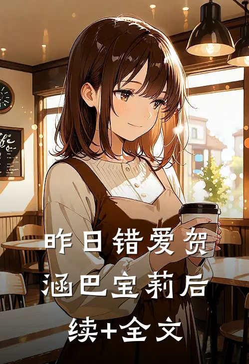 昨日错爱贺涵巴宝莉后续+全文