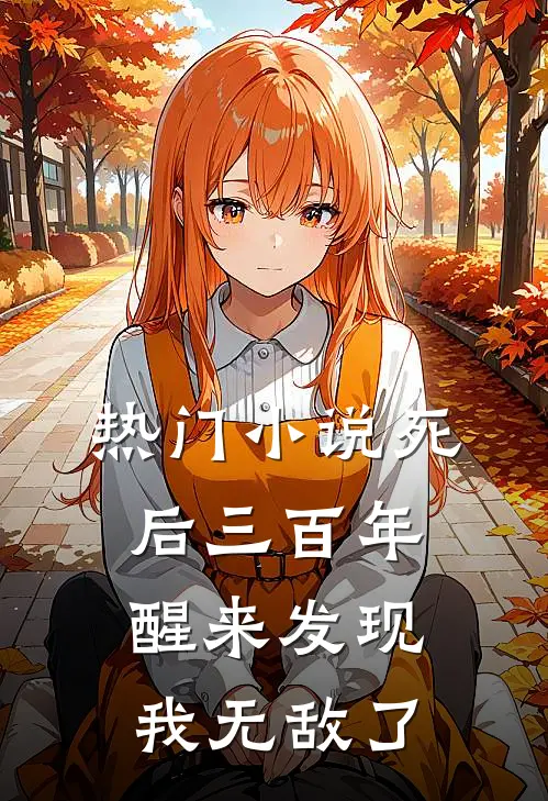 热门小说死后三百年，醒来发现我无敌了