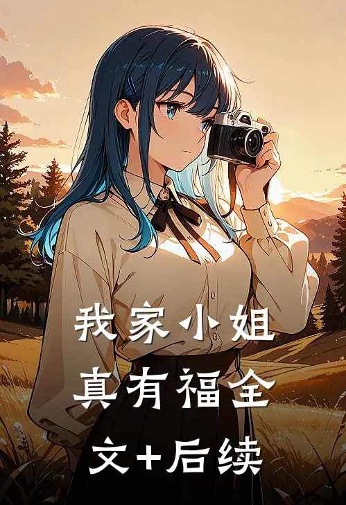 我家小姐真有福全文+后续