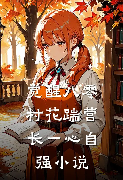 觉醒八零，村花踹营长一心自强小说