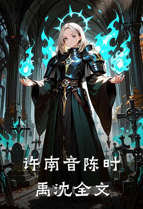 许南音陈时禹沈全文