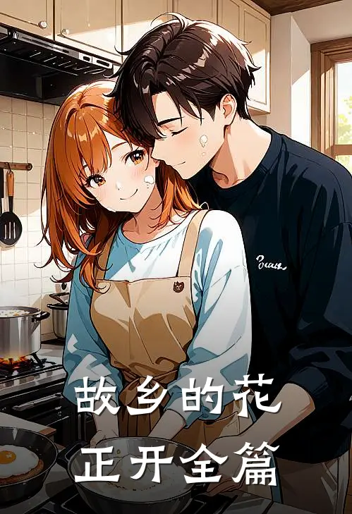 故乡的花正开全篇