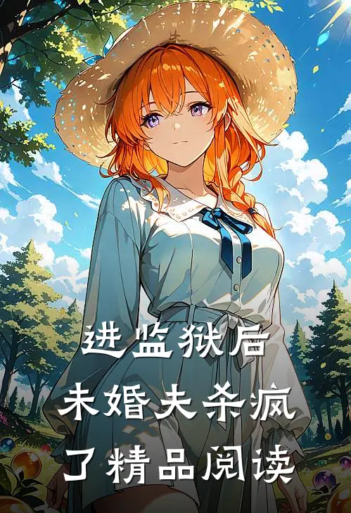 进监狱后，未婚夫杀疯了精品阅读