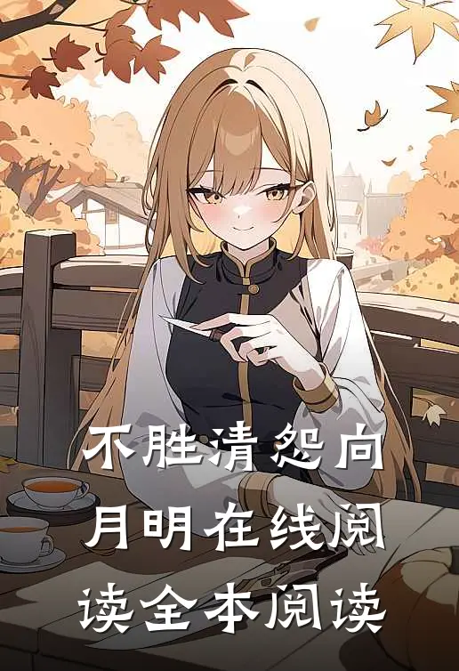 不胜清怨向月明在线阅读全本阅读