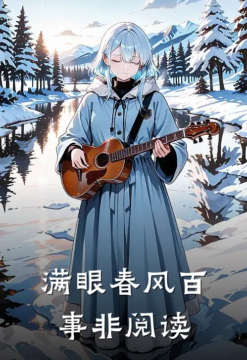 满眼春风百事非阅读