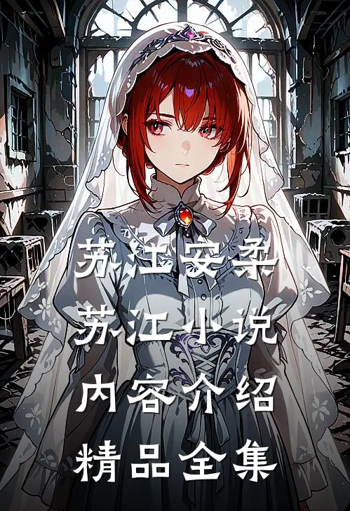 苏江安柔苏江小说内容介绍精品全集