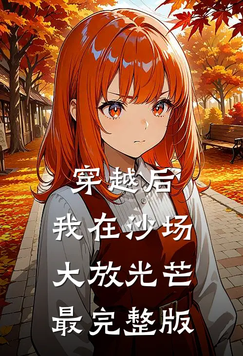 穿越后，我在沙场大放光芒最完整版