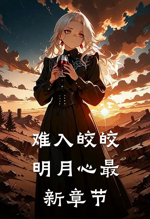 难入皎皎明月心最新章节