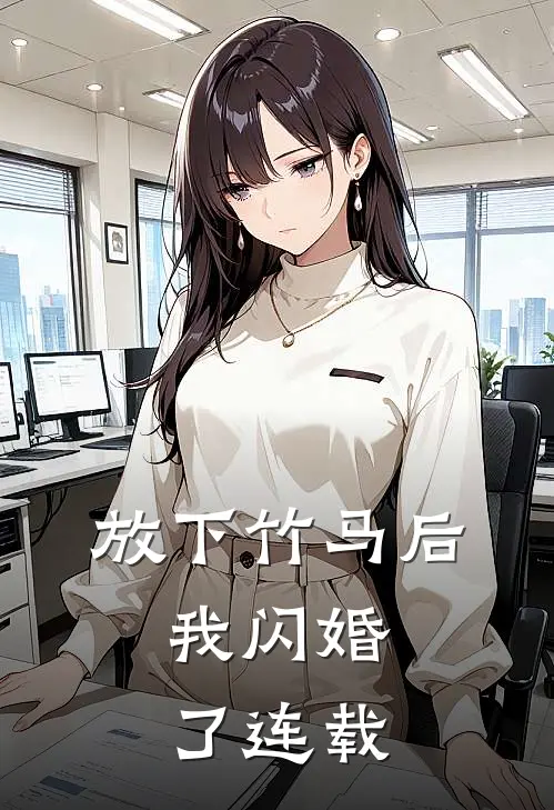 放下竹马后,我闪婚了连载