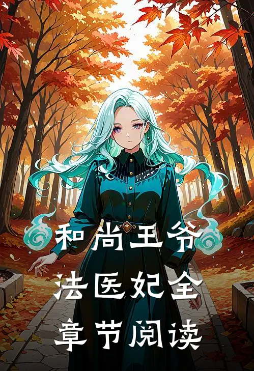 和尚王爷法医妃全章节阅读