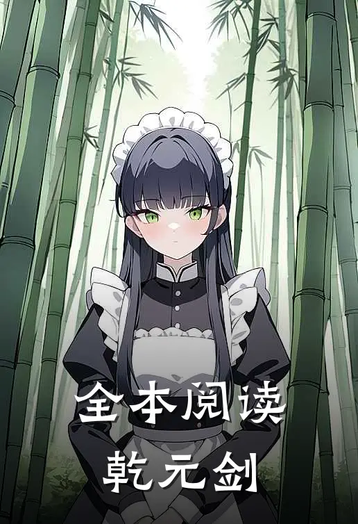 全本阅读乾元剑