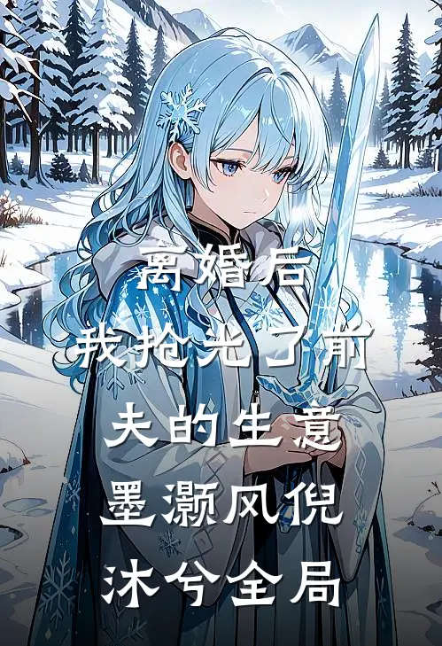 离婚后，我抢光了前夫的生意墨灏风倪沐兮全局