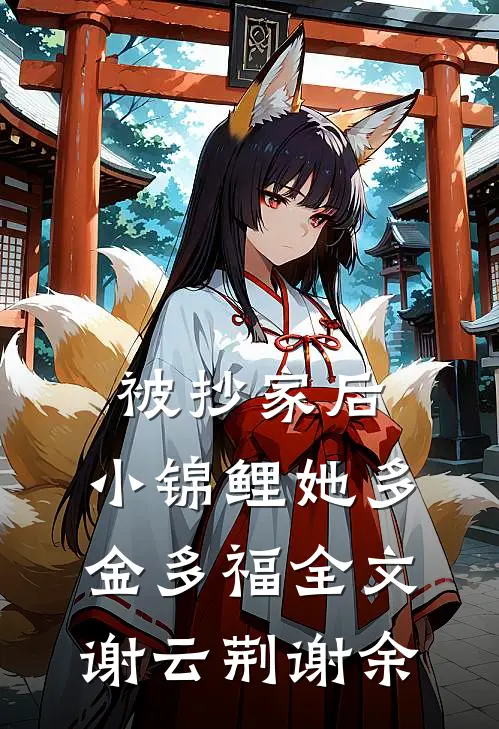 被抄家后，小锦鲤她多金多福全文谢云荆谢余