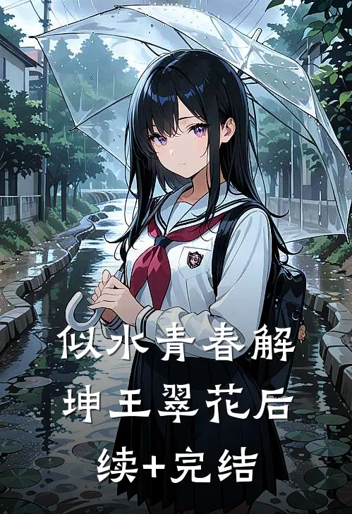 似水青春解坤王翠花后续+完结