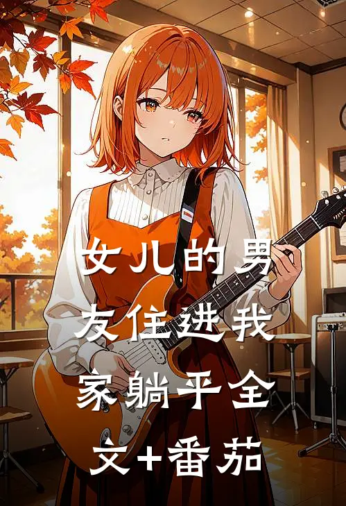 女儿的男友住进我家躺平全文+番茄