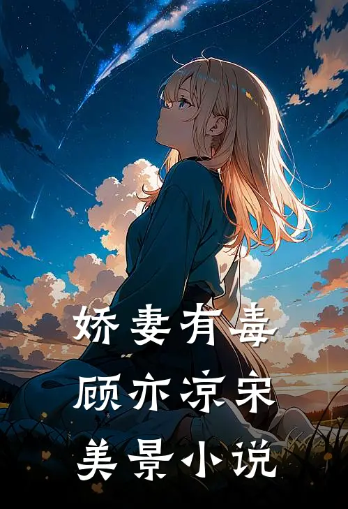 娇妻有毒顾亦凉宋美景小说