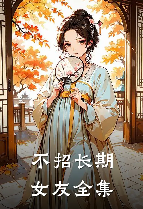 不招长期女友 全集