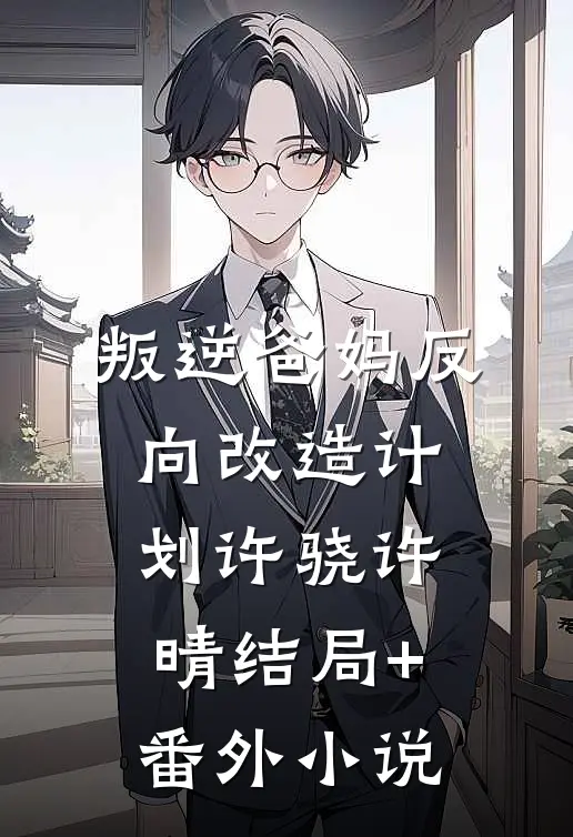 叛逆爸妈反向改造计划许骁许晴结局+番外小说