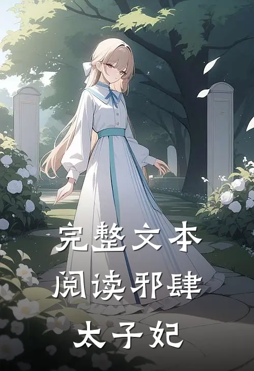 完整文本阅读邪肆太子妃