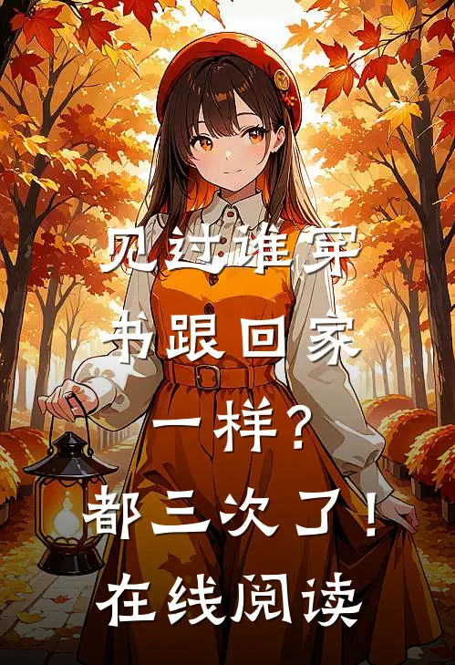 见过谁穿书跟回家一样？都三次了！在线阅读
