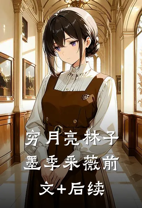 穷月亮林子墨季采薇前文+后续