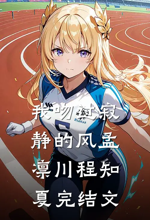 我吻过寂静的风孟凛川程知夏完结文