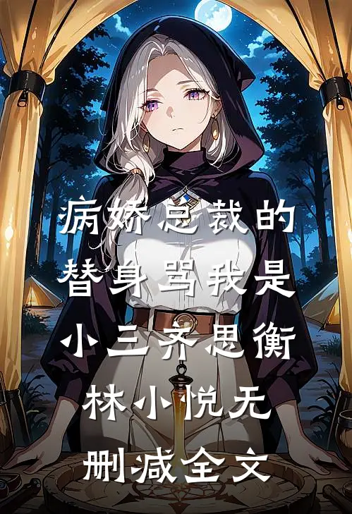 病娇总裁的替身骂我是小三齐思衡林小悦无删减全文
