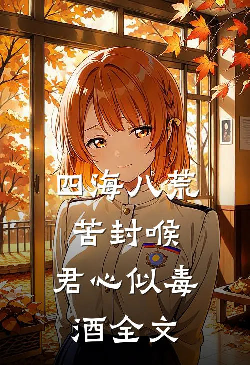 四海八荒苦封喉，君心似毒酒全文