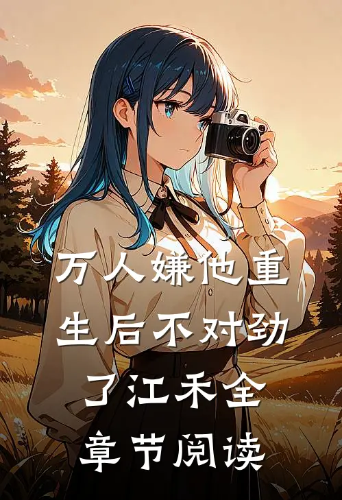 万人嫌他重生后不对劲了江禾全章节阅读