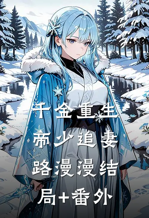千金重生：帝少追妻路漫漫结局+番外